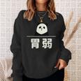 面白い 「胃弱」おもしろギャグ-ジョーク 漢字 胃弱 文字入り 長袖tシャツ スウェットシャツ 彼女への贈り物