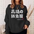 高橋の勝負服 ギャグジョーク 高橋 苗字 名前 お笑い ネタ おもしろ スウェットシャツ 彼女への贈り物