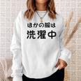「ほかの服は洗濯中」面白い 筆文字 ユーモア満点 背面に文字入りデザイン おもしろプリント スウェットシャツ 彼女への贈り物