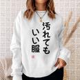 「汚れてもいい服」面白い 筆文字 ユーモア満点 背面に文字入りデザイン おもしろ プリント スウェットシャツ 彼女への贈り物
