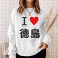 【バックプリント・背中側】アイラブ・徳島（I Love ハート）【47都道府県】ジモtティ お土産 面白 スウェットシャツ 彼女への贈り物