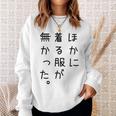 おもしろ ほかに着る服が無かった 長袖tシャツ スウェットシャツ 彼女への贈り物