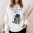 パーフェクトボディ 猫 デブ猫 太った猫 面白tシャツ おもしろ文字 ギャグ ネタ おもしろグッズ かわいい 動物好き スウェットシャツ 彼女への贈り物