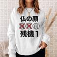 仏の顔残機１ お笑い ジョーク ウケ狙い お笑い好き ギャグ好き ジョーク好き ギャグ おもしろ ネタ 長袖tシャツ スウェットシャツ 彼女への贈り物