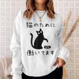 猫のために 働いてます」猫 ネコ メンズ 猫好き にゃんこ 文字入り おもしろ 筆文字 面白い 服 面白い スウェットシャツ 彼女への贈り物
