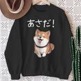「あさだ！」おもしろい 柴犬の 漢字文字入り 笑い話 あさだ スウェットシャツ 年配の女性への贈り物