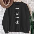 「一日一生」おもしろtシャツ 漢字 一日一生 文字入り スウェットシャツ 年配の女性への贈り物