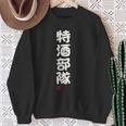 「特酒部隊」おもしろ 筆文字！服 面白い文字入り 長袖tシャツ スウェットシャツ 年配の女性への贈り物