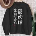 「筋肉は裏切らない」文字入り おもしろ 服 面白い 長袖tシャツ スウェットシャツ 年配の女性への贈り物
