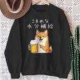 【こまめな水分補給】 柴犬 ビール 酒 生ビール 水 酒好き 飲酒 おもしろ 面白い スウェットシャツ 年配の女性への贈り物