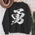 【勇】一文字 漢字 日本語 毛筆 書道 筆文字 言葉 和柄 日本 かっこいい お土産 海外 おもしろ 面白い 文字入り スウェットシャツ 年配の女性への贈り物