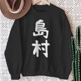 【島村】苗字 名字 家族お揃い ギャグ ネタ ウケ狙い 面白い 名前 おもしろ 長袖tシャツ スウェットシャツ 年配の女性への贈り物
