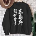 【広島弁話せます】方言 地方 日本語 都道府県 おもしろ 面白い 地元 国語 ネタ ウケ狙い 文字 言葉 目立つ ウケる スウェットシャツ 年配の女性への贈り物