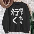 【行けたら行く】面白い 文字入り ギャグ ネタ ウケ狙い 笑える 笑いが取れる おもしろ スウェットシャツ 年配の女性への贈り物