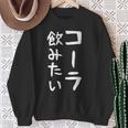 おもしろtシャツ【コーラ飲みたい】ギャグ ネタ ウケ狙い 贈り物 ギフト スウェットシャツ 年配の女性への贈り物