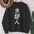 おもしろtシャツ【京都人】ギャグ ネタ ウケ狙い 贈り物 ギフト スウェットシャツ 年配の女性への贈り物