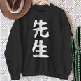 おもしろtシャツ【先生】ギャグ ネタ ウケ狙い 贈り物 ギフト スウェットシャツ 年配の女性への贈り物
