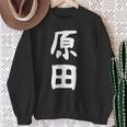 おもしろtシャツ【原田】名字 家族お揃い ギャグ ネタ ウケ狙い 贈り物 ギフト スウェットシャツ 年配の女性への贈り物