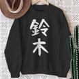 おもしろtシャツ【鈴木】名字 家族お揃い ギャグ ネタ ウケ狙い 贈り物 ギフト スウェットシャツ 年配の女性への贈り物