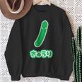 きゅうり 胡瓜『Oyasai お野菜』ゆる かわいい キャラクター 面白い スウェットシャツ 年配の女性への贈り物