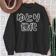 ゆとり世代【変なtシャツ屋さん】平成生まれ 文字 面白い言葉 ポップ 主張メッセージ スウェットシャツ 年配の女性への贈り物