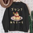 プリン 面白いtシャツ ダジャレ おもしろ 食べ物 イラスト 面白い 服 ネタ グッズ 文字tシャツ スウェットシャツ 年配の女性への贈り物