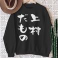 上村 苗字 麻雀 牌 おもしろ グッズ 服 筆文字 面白いtシャツ 文字入り 面白い 文字 ネタ メンズ スウェットシャツ 年配の女性への贈り物
