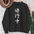 修行中 漢字 白文字 長袖tシャツ スウェットシャツ 年配の女性への贈り物