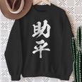 助平 スケベ 面白いtシャツ 漢字 下ネタ 文字 ダジャレ メンズ おもしろtシャツ ジョーク 男性用 スウェットシャツ 年配の女性への贈り物