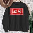 松尾 苗字 ラーメン 看板 面白いtシャツ おもしろ グッズ 服 筆文字 文字 入り 面白い ネタ メンズ スウェットシャツ 年配の女性への贈り物