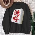 浜野 苗字 麻雀 牌 おもしろ グッズ 服 筆文字 面白いtシャツ 文字入り 面白い 文字 ネタ メンズ スウェットシャツ 年配の女性への贈り物