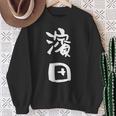 濱田 名字 名前入り 面白tシャツ おもしろ 家族 お揃い ギャグ ネタ ウケ狙い 贈り物 メンズ 面白い スウェットシャツ 年配の女性への贈り物
