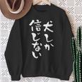 犬しか信じない わんこ 面白いtシャツ 文字入り メンズ おもしろ 服 オリジナル おもしろグッズ 文字tシャツ ネタ スウェットシャツ 年配の女性への贈り物