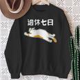 週休七日 猫 ジョーク かわいい 動物好き ギャグ好き ジョーク好き ギャグ おもしろ ネタ 長袖tシャツ スウェットシャツ 年配の女性への贈り物