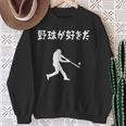 野球が好きだ 野球 ベースボール 高校野球 草野球 野球部 少年野球 野球好き 草野球チーム 野球格言 スウェットシャツ 年配の女性への贈り物