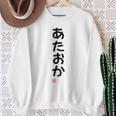 「あたおか」面白い 筆文字 ユーモア満点 背面に文字入りデザイン おもしろプリント スウェットシャツ 年配の女性への贈り物