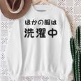 「ほかの服は洗濯中」面白い 筆文字 ユーモア満点 背面に文字入りデザイン おもしろプリント スウェットシャツ 年配の女性への贈り物