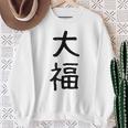「大福」面白い デザイン 語録 ネタ おもしろ だいふく 漢字 大福 スウェットシャツ 年配の女性への贈り物