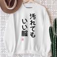 「汚れてもいい服」面白い 筆文字 ユーモア満点 背面に文字入りデザイン おもしろ プリント スウェットシャツ 年配の女性への贈り物