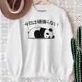 【今日は頑張らない】パンダ おもしろ 面白い熊 可愛い ユーモア ギャグ ネタ ウケ狙い 笑える だらだら ウケる スウェットシャツ 年配の女性への贈り物