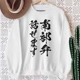 【南部弁話せます】方言 地方 日本語 都道府県 おもしろ 面白い 地元 国語 ネタ ウケ狙い 文字 言葉 目立つ ウケる スウェットシャツ 年配の女性への贈り物