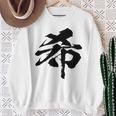 【希】一文字 漢字 日本語 毛筆 書道 筆文字 言葉 和柄 日本 かっこいい お土産 海外 おもしろ 面白い 文字入り スウェットシャツ 年配の女性への贈り物