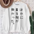 おもしろ ほかに着る服が無かった 長袖tシャツ スウェットシャツ 年配の女性への贈り物