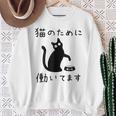 猫のために 働いてます」猫 ネコ メンズ 猫好き にゃんこ 文字入り おもしろ 筆文字 面白い 服 面白い スウェットシャツ 年配の女性への贈り物