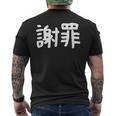 「謝罪」おもしろ 漢字文字入り謝罪 メンズTシャツ バックプリント