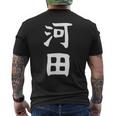 【河田】苗字 名字 家族お揃い ギャグ ネタ ウケ狙い 面白い 名前 おもしろ メンズTシャツ バックプリント
