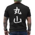おもしろtシャツ【丸山】名字 家族お揃い ギャグ ネタ ウケ狙い 贈り物 ギフト メンズTシャツ バックプリント