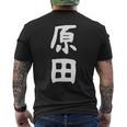 おもしろtシャツ【原田】名字 家族お揃い ギャグ ネタ ウケ狙い 贈り物 ギフト メンズTシャツ バックプリント
