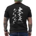 ポジティブな 日本語 毛筆風 書道風 言葉 日本 かっこいい ポジティブ言葉 ポジティブ思考 面白い メンズTシャツ バックプリント
