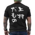 上村 苗字 麻雀 牌 おもしろ グッズ 服 筆文字 面白いtシャツ 文字入り 面白い 文字 ネタ メンズ メンズTシャツ バックプリント